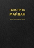 https://i.livelib.ru/boocover/1000968270/200/bbba/bez_avtora__Zbirka_revolyutsijnoyi_poeziyi_Govorit_Majdan.jpg