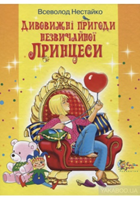 Купити книгу Дивовижні пригоди незвичайної Принцеси (Всеволод ...