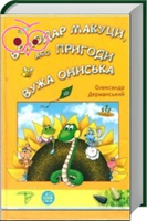  Володар Макуци, або Пригоди Вужа Ониська