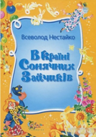 Купити книгу В країні Сонячних Зайчиків (Всеволод Нестайко) - 978 ...