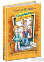 Купити книгу Одиниця з обманом (Всеволод Нестайко) - 966-8182-50-2 ...