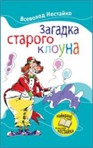 http://knigosvit.com.ua/sites/default/files/imagecache/book-cover-300-250/zagadka_klouna_w.jpg