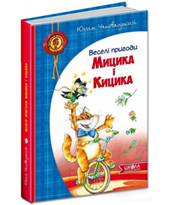 Веселі пригоди Мицика і Кицика