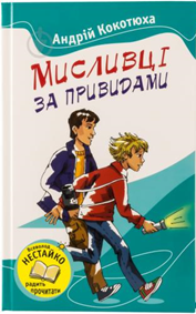 ᐉ Книга Андрій Кокотюха «Мисливці за привидами» 978-617-538-337-7 ...
