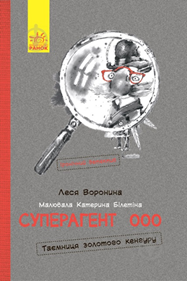 Книга Леся Вороніна «Суперагент 000. Таємниця золотого кенгуру» 978-617-9-4297-5 - фото 1