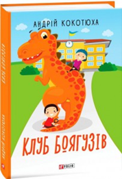 Клуб Боягузів (Андрій Кокотюха) купить книгу в Киеве и Украине ...